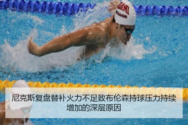尼克斯复盘替补火力不足致布伦森持球压力持续增加的深层原因