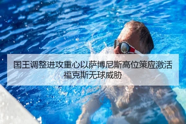 国王调整进攻重心以萨博尼斯高位策应激活福克斯无球威胁